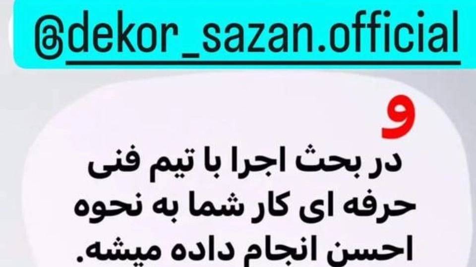 مزیت های همکاری با گروه دکورسازان