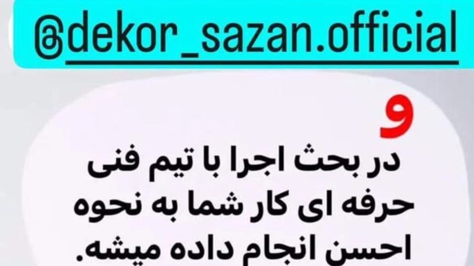مزیت های همکاری با گروه دکورسازان